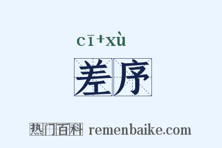 差序是什么意思的图片